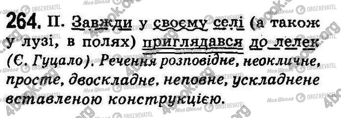 ГДЗ Укр мова 8 класс страница 264